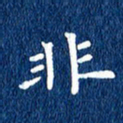 徐家来非书法图片