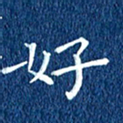 徐家来好书法图片