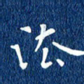 徐家来法书法图片