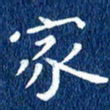 徐家来家书法图片