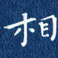 徐家来相书法图片
