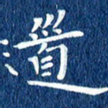 徐家来道书法图片