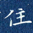 徐家来住书法图片