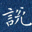 徐家来说书法图片