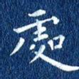 徐家来处书法图片