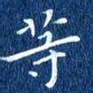 徐家来等书法图片