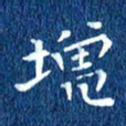 徐家来增书法图片