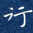 徐家来行书法图片