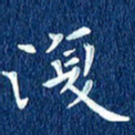 徐家来复书法图片