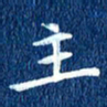 徐家来主书法图片