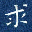 徐家来求书法图片