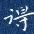 徐家来得书法图片
