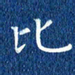 徐家来比书法图片