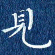 徐家来见书法图片