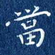 徐家来当书法图片