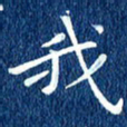 徐家来我书法图片