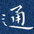 徐家来通书法图片