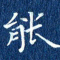 徐家来能书法图片