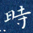 徐家来时书法图片