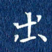 徐家来出书法图片