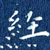 徐家来经书法图片