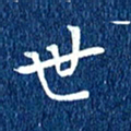 徐家来世书法图片