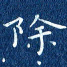徐家来除书法图片