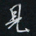 唐玉庆见书法图片
