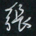 唐玉庆张书法图片