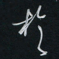 唐玉庆于书法图片