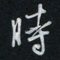 唐玉庆时书法图片