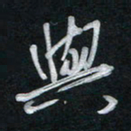 唐玉庆与书法图片