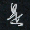 唐玉庆是书法图片