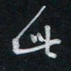 唐玉庆此书法图片