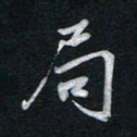 唐玉庆局书法图片