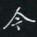 唐玉庆今书法图片