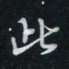 唐玉庆此书法图片