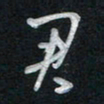 唐玉庆君书法图片