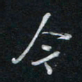 唐玉庆今书法图片