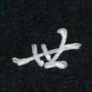 唐玉庆世书法图片
