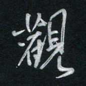 唐玉庆观书法图片
