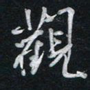 唐玉庆观书法图片