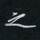 唐玉庆之书法图片