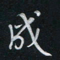 唐玉庆成书法图片