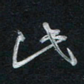 唐玉庆此书法图片