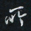 唐玉庆所书法图片
