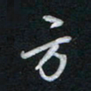 唐玉庆方书法图片