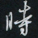 唐玉庆时书法图片