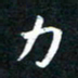 韩素艳力书法图片