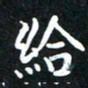 韩素艳给书法图片